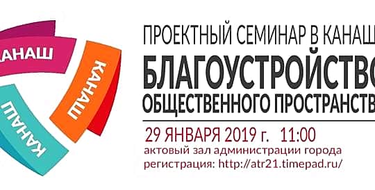 Канашцев приглашают на обсуждение благоустройства общественного пространства.