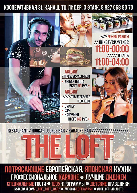 В Канаше не так давно появилось замечательное место, которое называется The LOFT (ресторан - бар "The LOFT"), где можно замечательно провести время.