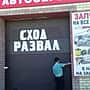 В Канаше приостановлена деятельность автосервиса, расположенного по ул. Чебоксарская.