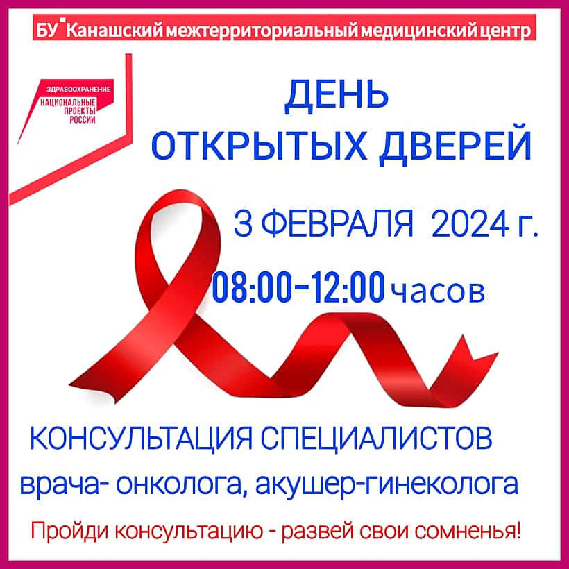 3 февраля 2024 года в Канашской городской больнице состоится День открытых дверей!