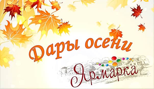 ОАО «Канашская городская ярмарка» приглашает на ярмарку «Дары осени-2018».