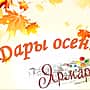ОАО «Канашская городская ярмарка» приглашает на ярмарку «Дары осени-2018».