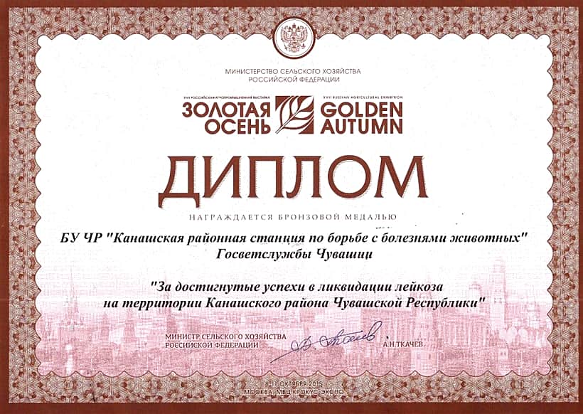 БУ ЧР "Канашская РСББЖ" Госветслужбы Чувашии награждена бронзовой медалью Российской агропромышленной выставки "Золотая осень-2015".