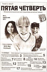 Канашская школьная газета "Пятая четверть" на международном конкурсе юных журналистов.