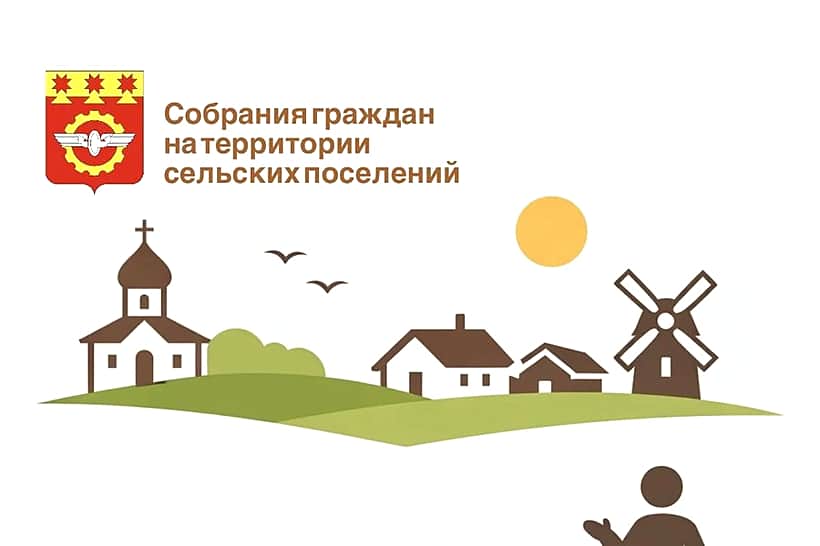 Администрация Канашского МО опубликовала График собраний граждан на территории сельских поселений.