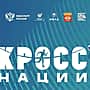 Администрация Канашского МО приглашает всех желающих принять участие в «Кросс Нации-2026».