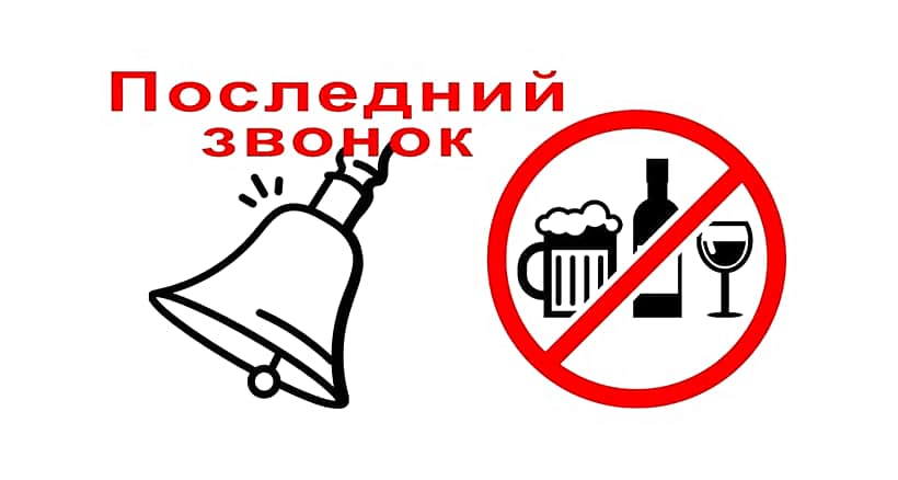 В Канашском муниципальном округе в дни последнего звонка действует запрет на продажу алкоголя.
