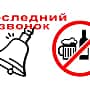 В Канашском муниципальном округе в дни последнего звонка действует запрет на продажу алкоголя.