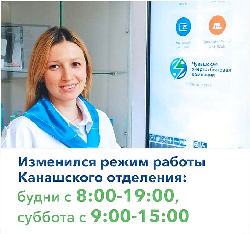 Изменился график работы Канашского отделения АО «Чувашская энергосбытовая компания».