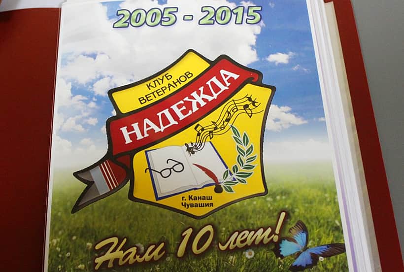 Канашскому клубу ветеранов "Надежда" 10 лет!