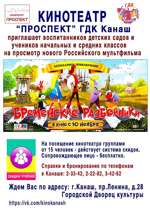 Кинотеатр "Проспект" ГДК г.Канаш приглашает воспитанников детских садов и учеников начальных и средних классов на просмотр нового российского мультфильма "Бременские разбойники".
