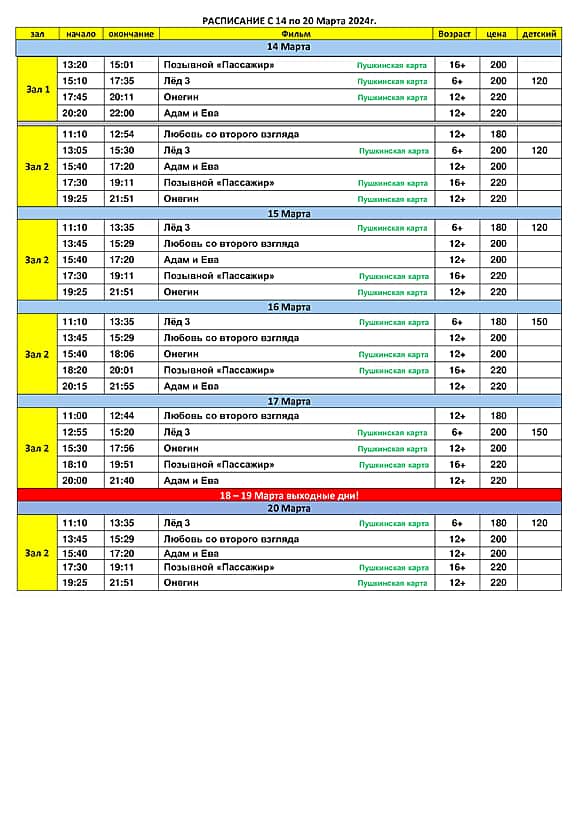 Кинотеатр "Проспект" Канаш - расписание показов с 14 по 20 марта 2024 года.