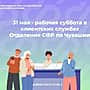 31 мая клиентские службы Отделения СФР по Чувашии будут вести приём граждан.