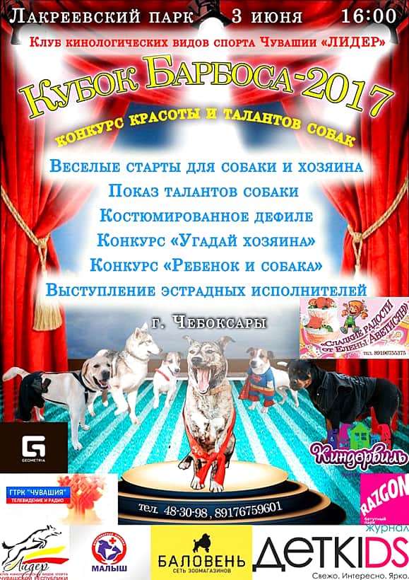 Клуб кинологических видов спорта Чувашии "Лидер" приглашает 3 июня на ежегодное дог-шоу «Кубок Барбоса-2017» - конкурс красоты и таланта собак.