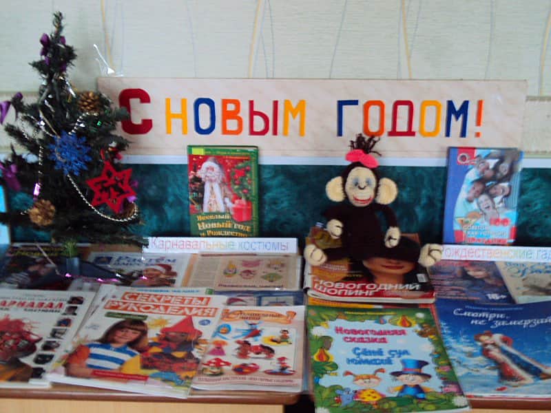 Книжная выставка "Прощай, Коза, здравствуй, Обезьяна!".