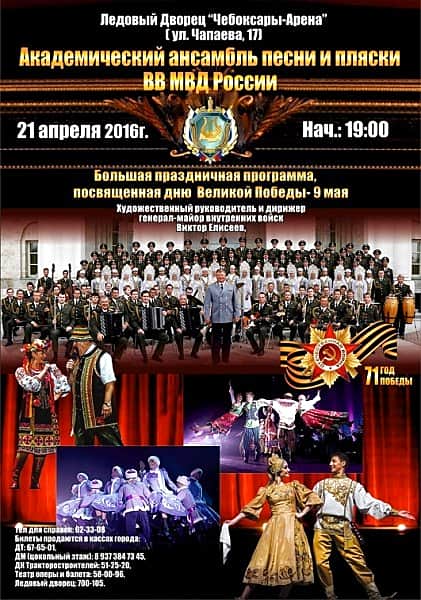 Концерт Академического ансамбля песни и пляски внутренних войск МВД России состоится в Чебоксарах 21 апреля в ледовом дворце "Чебоксары-Арена".