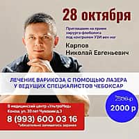 Консультация хирурга - флеболога в Канаше 28 октября.