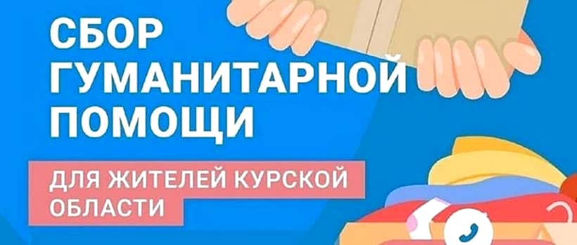 Сбор гуманитарной помощи для жителей Курской области объявлен администрацией Канашского МО.