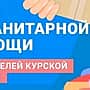 Сбор гуманитарной помощи для жителей Курской области объявлен администрацией Канашского МО.