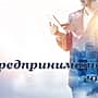 Объявлен конкурс «Предприниматель года - 2023»!
