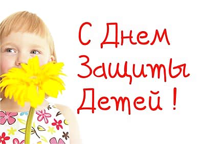 Международный день защиты детей отпраздновали канашцы.