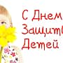 Международный день защиты детей отпраздновали канашцы.