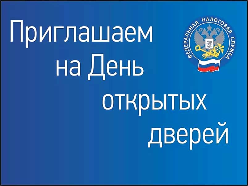 Межрайонная инспекция ФНС России № 4 проводит Дни открытых дверей для налогоплательщиков физических лиц.
