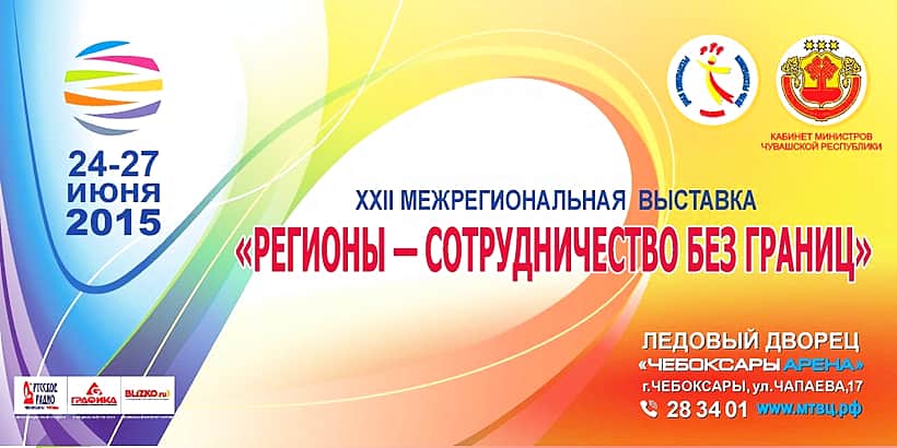 Минэкономразвития Чувашии приглашает организации сформировать экспозицию на XXII-ой Межрегиональной выставке "Регионы – сотрудничество без границ".