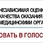 Минздрав Чувашии открыл голосование по вопросу качества работы больниц.