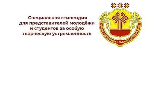 32 представителя молодежи Канашского округа стали стипендиатами Главы Чувашии на 2025 год.