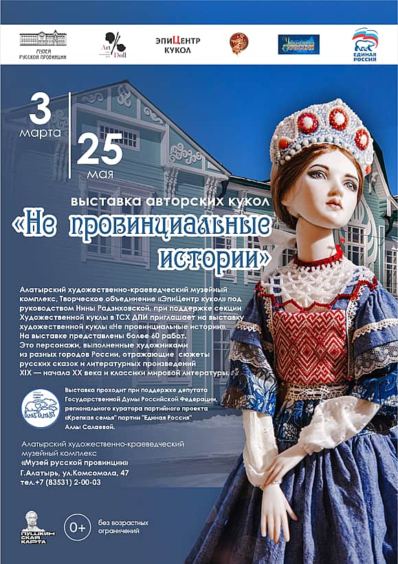 3 марта в Музее русской провинции в Алатыре состоится торжественное открытие выставки авторских кукол «Не провинциальные истории».
