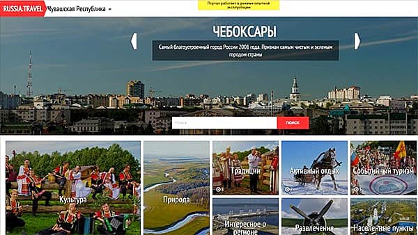 На национальном туристическом портале Russia.travel у Чувашии появился свой раздел.