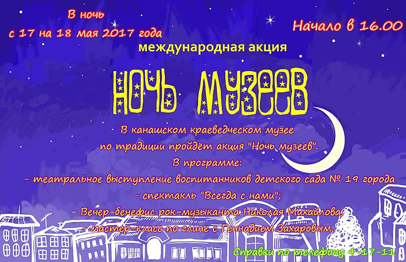 В ночь с 17 на 18 мая 2017г. Канашский краеведческий музей приглашает жителей и гостей города на «Ночь музеев».