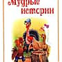 Новая книга: басни о нас и тех, кто нас окружает.