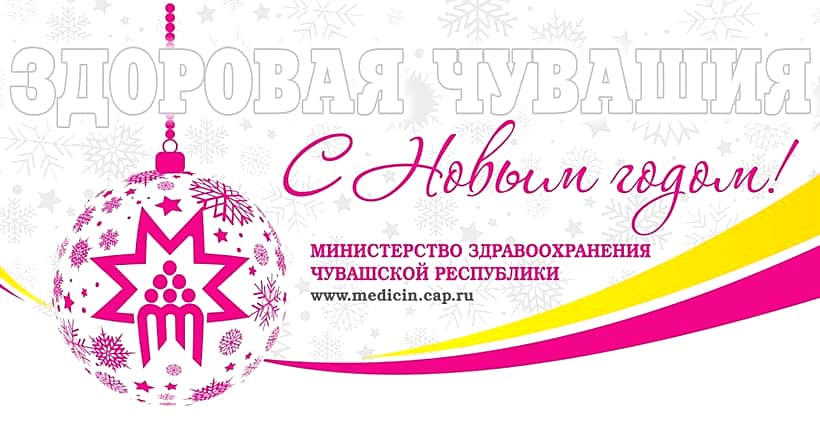 В новогодние праздники работает Единый телефон "горячих линий" Минздрава Чувашии – 8-800-100-49-94.