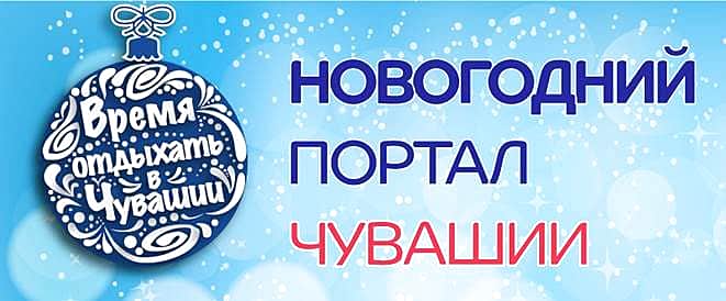 Новогодний портал "Время отдыхать в Чувашии" - в помощь жителям и гостям республики.