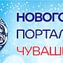 Новогодний портал "Время отдыхать в Чувашии" - в помощь жителям и гостям республики.