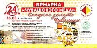 24 августа 2024 г. в деревне Новые Шальтямы Канашского района состоится ярмарка «Чувашского мёда» (фото №3).