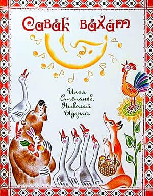 Новые веселые сборники песен и стихов для детей.