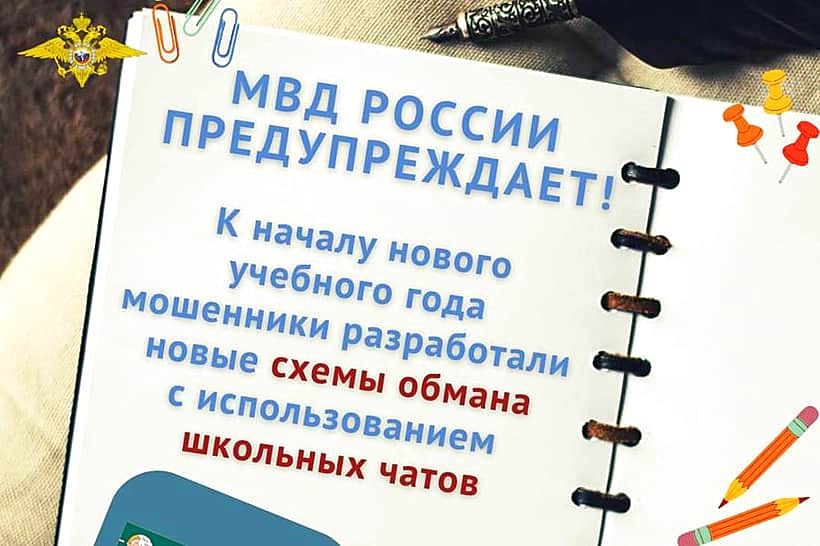 Внимание! МВД предупреждает о новых способах мошенничества в преддверии 1 сентября.