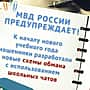 Внимание! МВД предупреждает о новых способах мошенничества в преддверии 1 сентября.