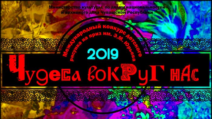 Объявлен Международный конкурс детского рисунка на приз им. Э.М. Юрьева.