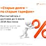 Объявлено о запуске акции "Старые долги – по старым тарифам".