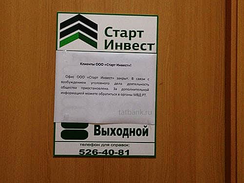 Офис финансовой пирамиды Старт-Инвест закрылся в Казани.