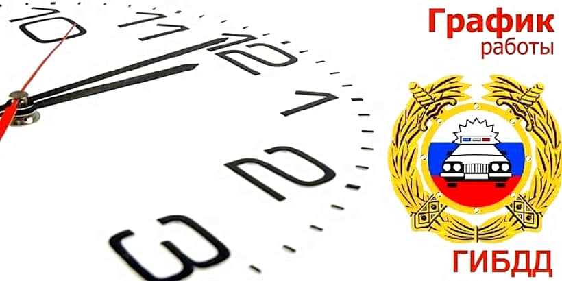 График работы регистрационно-экзаменационных подразделений Госавтоинспекции МВД по Чувашии в праздничные дни.