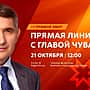 21 октября Глава Чувашии Олег Николаев проведет прямую линию с жителями республики.