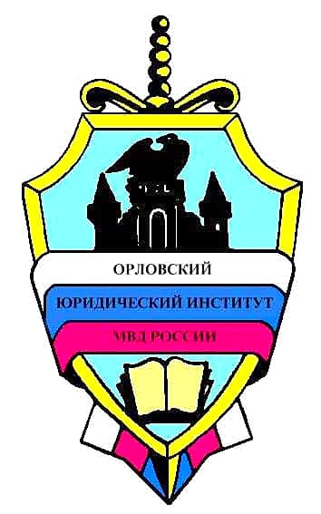 Орловский юридический институт МВД России отбирает кандидатов для обучения.