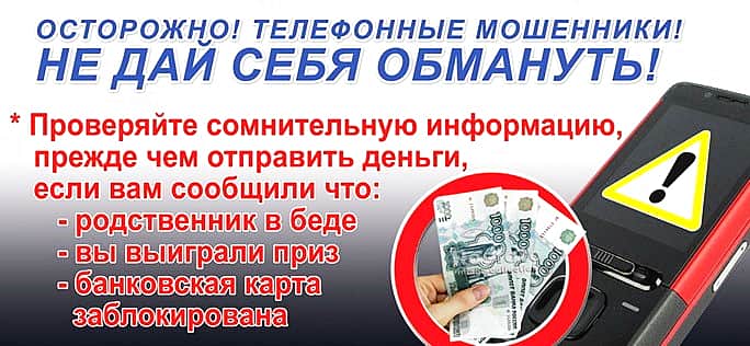 Осторожно, телефонные мошенники!