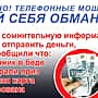 Осторожно, телефонные мошенники!