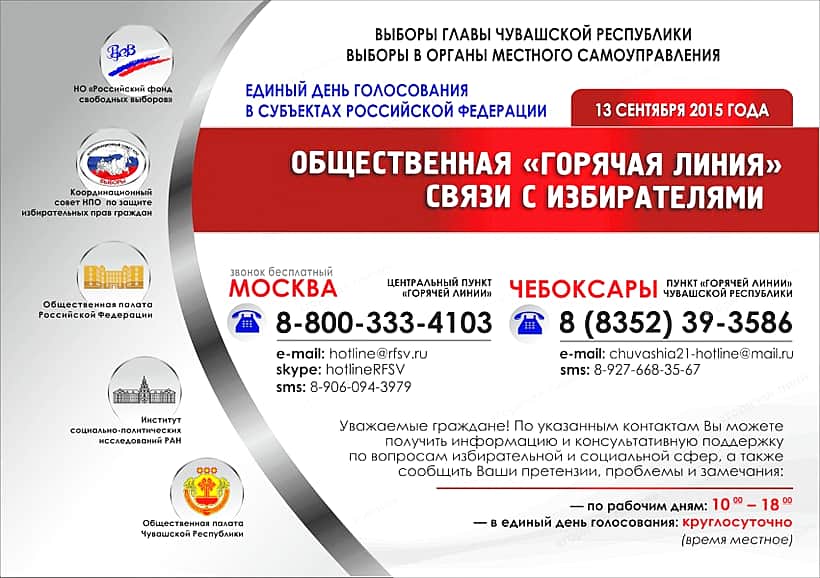 Открыта общественная "горячая линия" связи с избирателями.